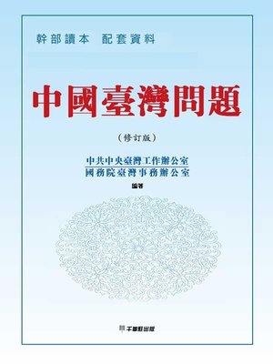 cover image of 中國臺灣問題幹部讀本配套資料